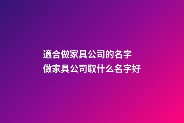 適合做家具公司的名字 做家具公司取什么名字好